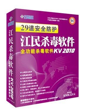 江民杀毒软件KV2010