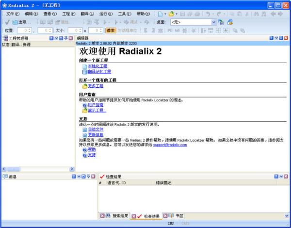 软件本地化工具Radialix