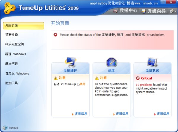 TuneUp Utilities 2009 (系统调整工具)