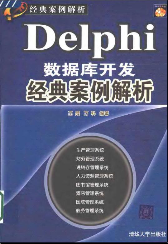 《delphi数据库开发经典案例解析》