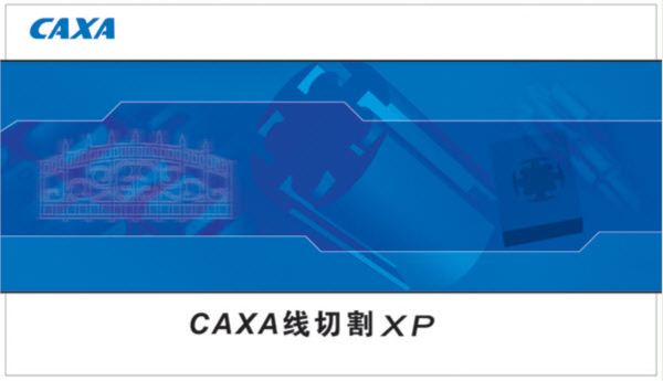 CAXA 线切割XP