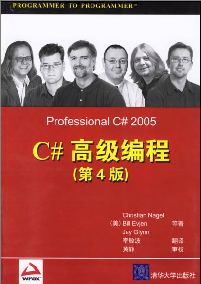 C#高级编程第四版