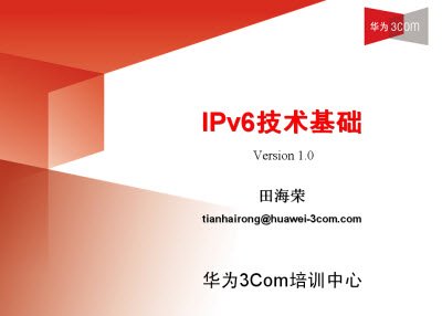 华为3COM-IPv6技术基础