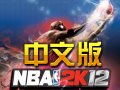 NBA2K12简繁体中文版
