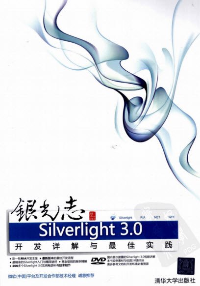 银光志Silverlight3.0开发详解与最佳实践