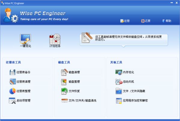 硬盘和注册表清理工具(Wise PC Engineer)