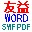 友益word批量转换swf或pdf软件