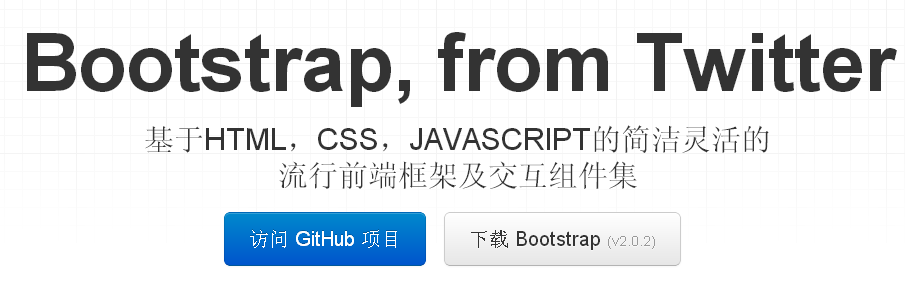 流行前端框架及交互组件集(Bootstrap)