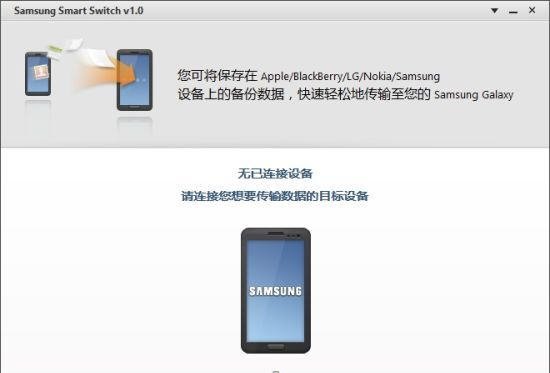 三星智能传输 Samsung Smart Switch