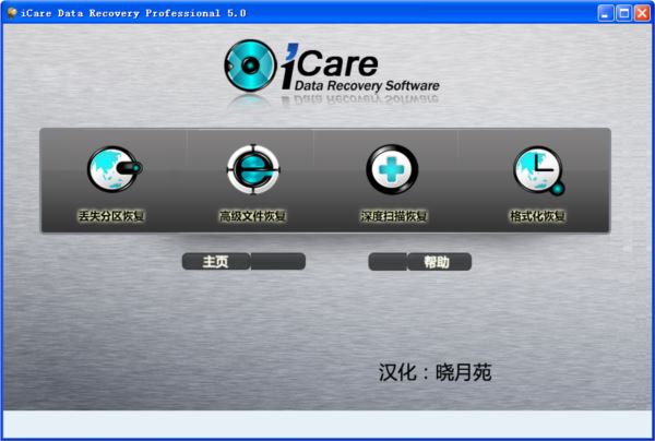 iCare Data Recovery 专业版