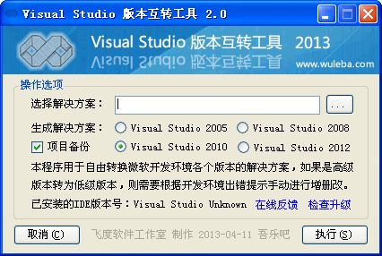 Visual Studio版本互转工具