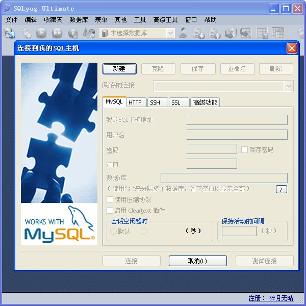 MySQL图形化工具(SQLyog)