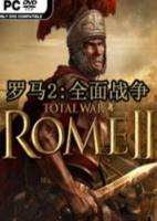 罗马2:全面战争简体中文版
