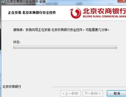 北京农商银行安全控件
