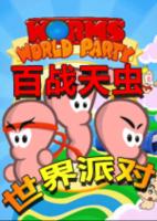 百战天虫:世界派对中文版