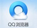 QQ浏览器10