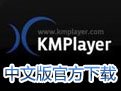 KMPlayer Plus 2020增强版