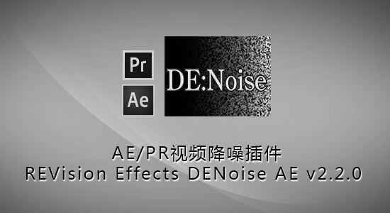 AE降噪插件(REVision Effects DENoise)