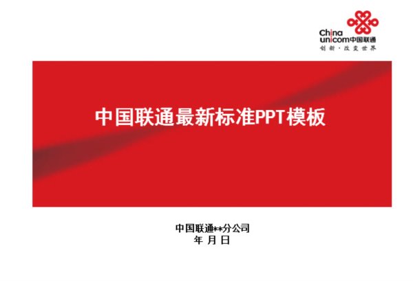 2015年中国联通最新版ppt模板