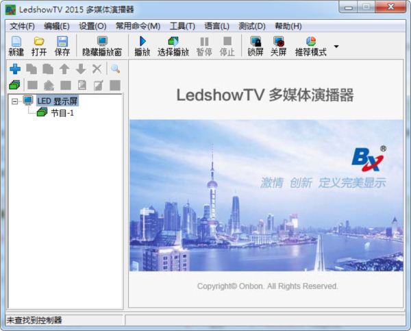 LED显示屏编辑软件(LedshowTV2015)