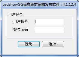 LedShowGG-Client传媒信息集群编辑发布系统