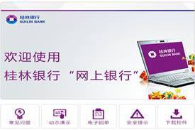 桂林银行网银密码安全控件