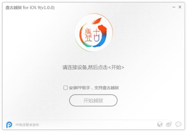 盘古iOS9越狱工具