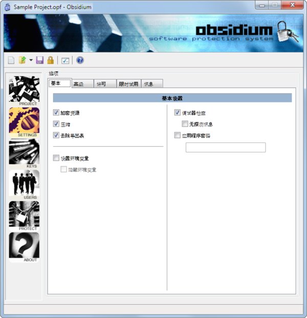 Obsidium Lite软件保护系统