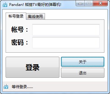 熊猫tv弹幕助手(Pandan!)