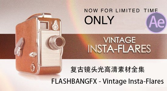 复古镜头光晕高清素材(FlashBangFX Vintage Insta-Flares)