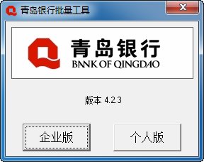 青岛银行网上银行批量工具