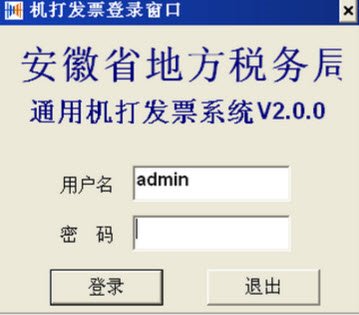 安徽省地方税务局通用机打发票系统