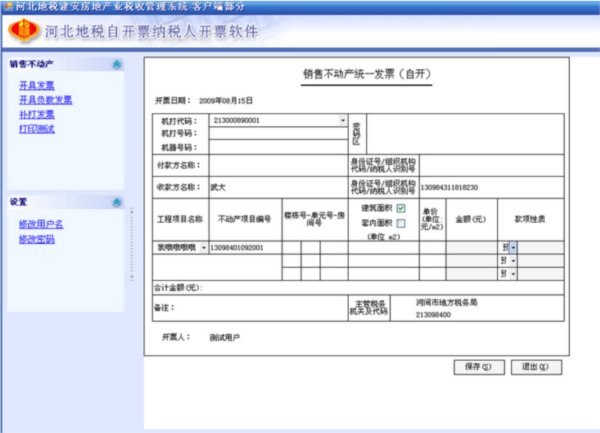 河北省地方税务局自开票纳税人开票软件金三简易版
