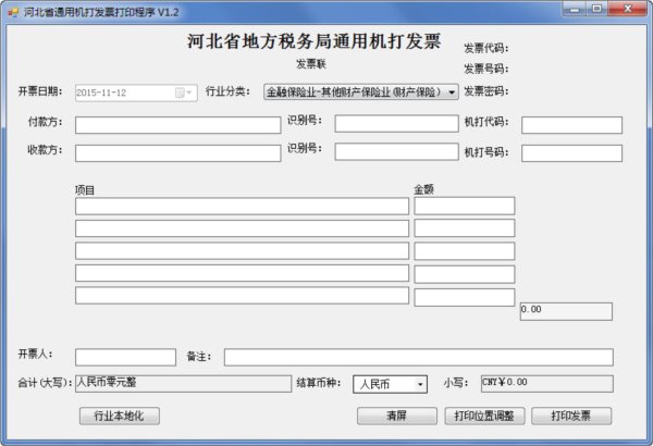河北省地方税务局通用机打发票打印软件