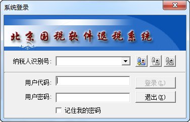北京国税软件退税系统客户端