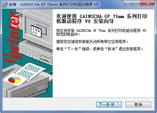 GAINSCHA佳博GP-76mm系列打印机驱动程序