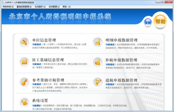 北京市个人所得税明细申报软件
