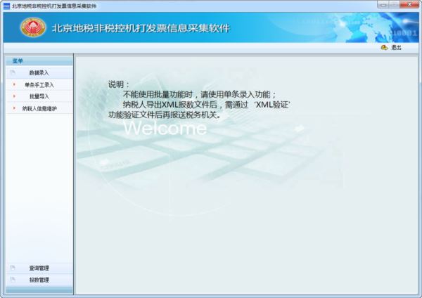 北京地税非税控机打发票信息采集软件