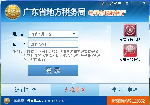 广东省地方税务局电子办税服务厅客户端