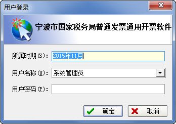 宁波市国税局普通发票通用开票软件