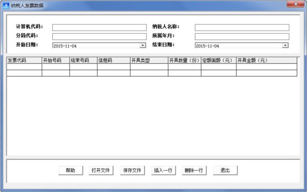 北京地税自印发票录入客户端软件