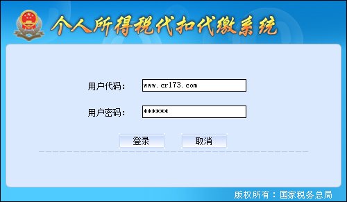 天津市地税个人所得税代扣代缴系统