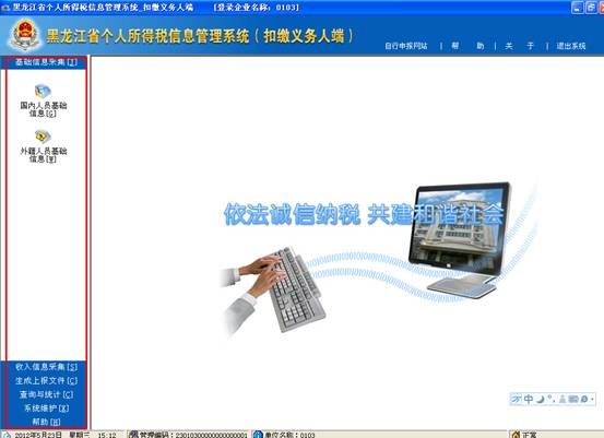 黑龙江省个人所得税信息管理系统(扣缴义务人端)