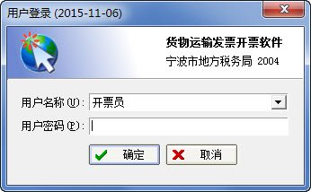 宁波市地税局货物运输发票自开票软件