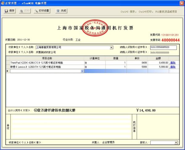 上海税务通用开票软件