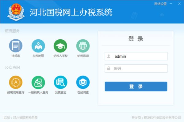 河北省国家税务局税友网上办税申报软件