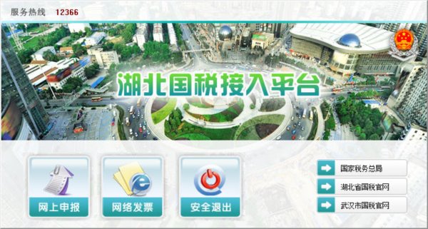 湖北省国税局网络发票登录软件