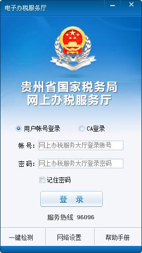 贵州省国家税务局网上办税服务厅