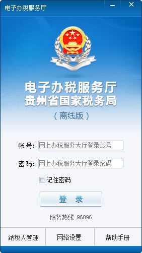 贵州省国家税务局电子办税服务厅