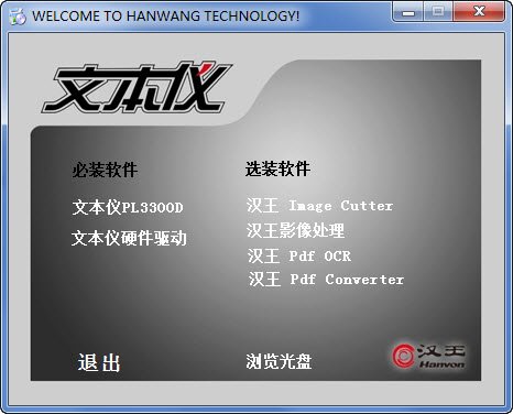 汉王文本仪PL3300D平板式扫描仪驱动